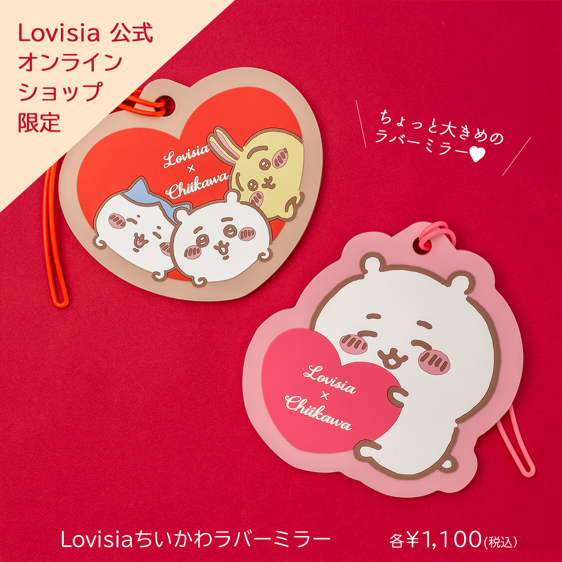 Lovisia(ラヴィジア)ちいかわ メイクシリーズ｜Lovisia