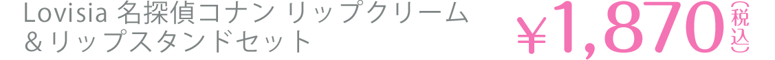 名探偵コナンリップクリーム＆リップスタンドセット ￥1,870(税込)