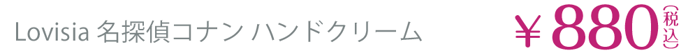 Lovisia 名探偵コナン ハンドクリーム