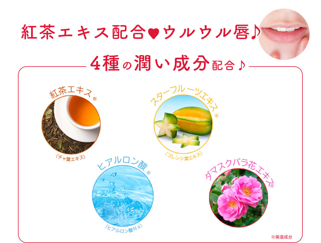紅茶エキス配合♥ウルウル唇♪4種の潤い成分配合♪