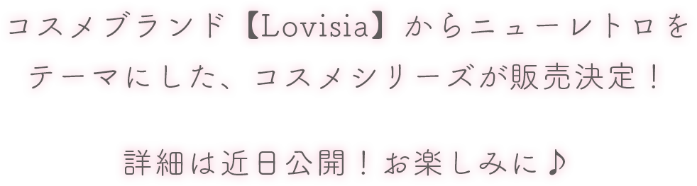 コスメブランド【Lovisia】からニューレトロを テーマにした、コスメシリーズが販売決定！